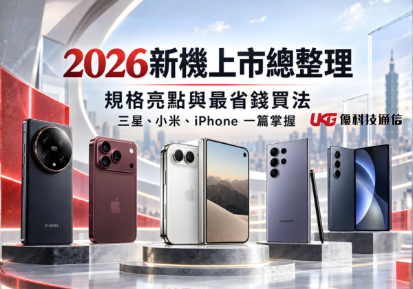2026 台灣新手機上市總整理｜Samsung S26、小米17、iPhone 17e 最新規格與上市時間