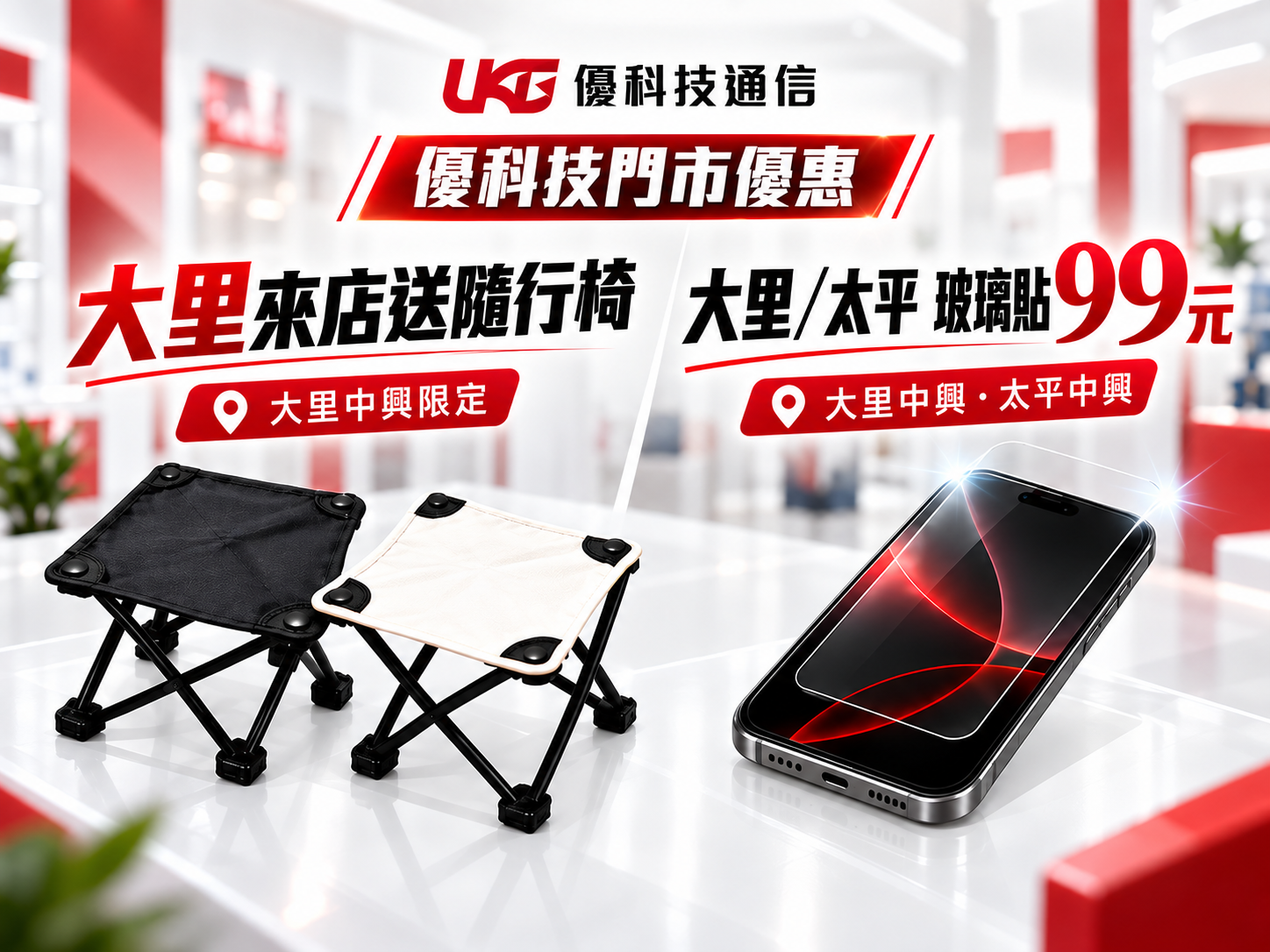 優科技通信門市優惠，大里中興店來店送輕巧隨行椅，大里中興與太平中興9H手機鋼化玻璃貼99元