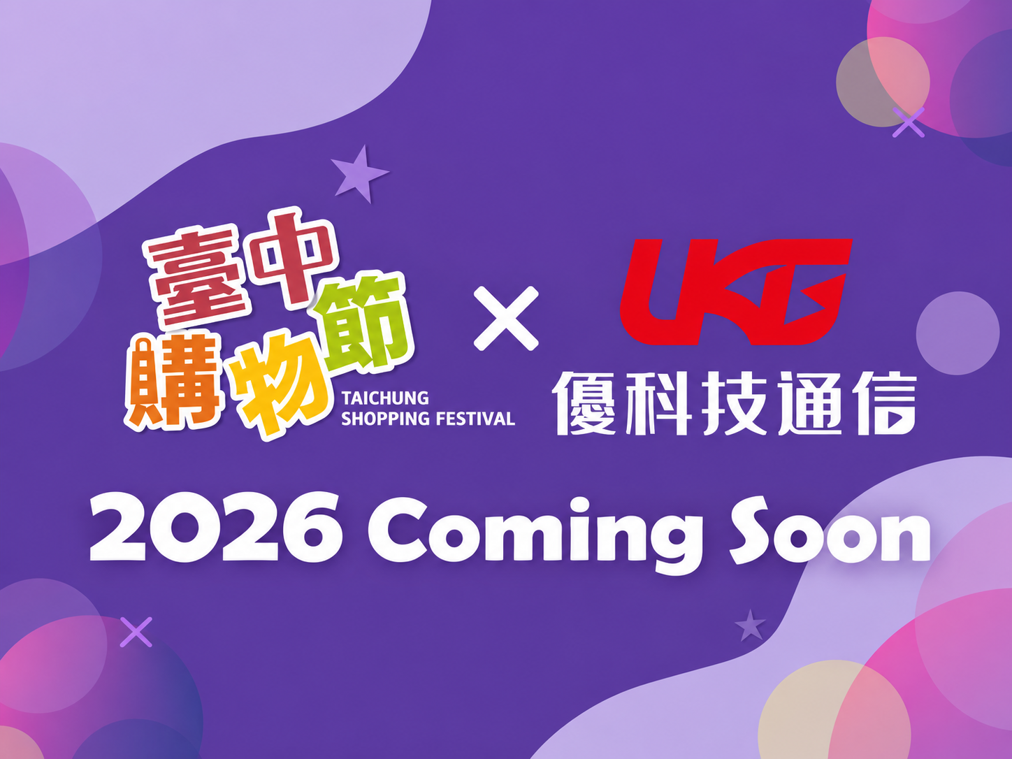 2026臺中購物節優科技通信五倍店家，三重購物優惠、iPhone現貨、政府抽獎與門市加碼活動