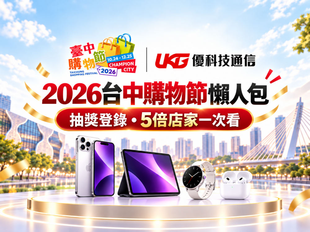 2026台中購物節懶人包，活動時間、發票登錄、五倍好康店家、抽獎及中獎查詢教學