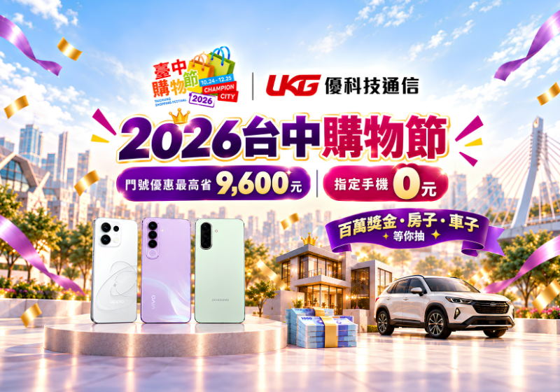 2026台中購物節優科技通信優惠活動，門號資費限時省9600，三星中階手機0元，太平大里五倍店家